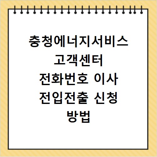 충청에너지서비스 고객센터 전화번호 이사 전입전출 신청 방법