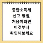 종합소득세 신고 방법, 처음이라면 이것부터 확인해보세요