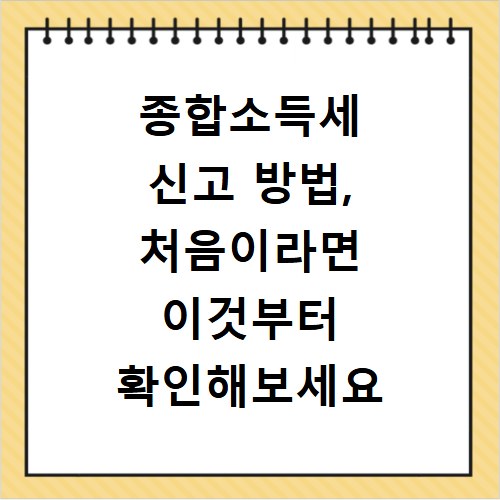 종합소득세 신고 방법, 처음이라면 이것부터 확인해보세요