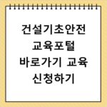 건설기초안전 교육포털 바로가기 교육 신청하기