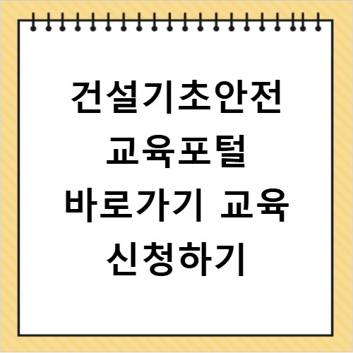 건설기초안전 교육포털 바로가기 교육 신청하기