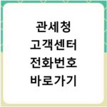 관세청 고객센터 전화번호 바로가기