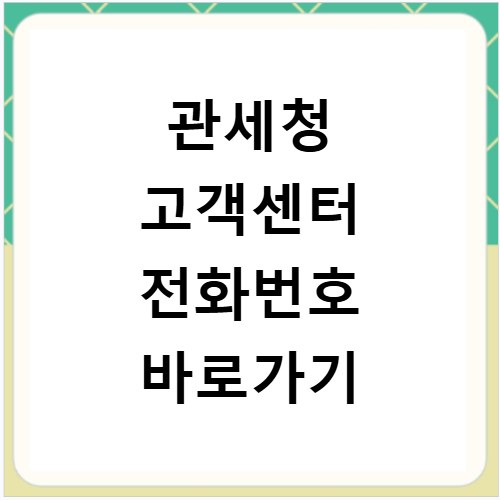 관세청 고객센터 전화번호 바로가기