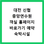 대전 신협 중앙연수원 객실 홈페이지 바로가기 예약 숙박시설 안내