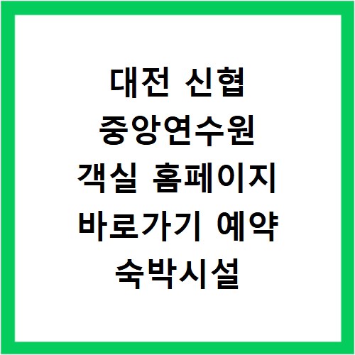 대전 신협 중앙연수원 객실 홈페이지 바로가기 예약 숙박시설 안내