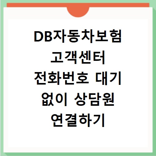 DB자동차보험 고객센터 전화번호 대기 없이 상담원 연결하기