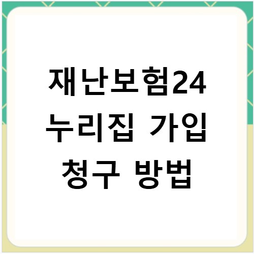 재난보험24 누리집 가입 청구 방법