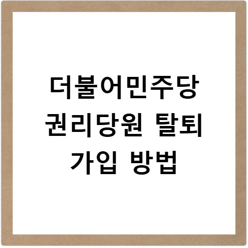 더불어민주당 권리당원 탈퇴 가입 방법