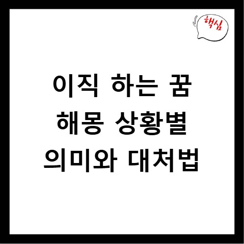 이직 하는 꿈 해몽 상황별 의미와 대처법