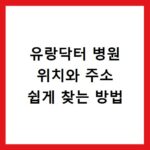 유랑닥터 병원 위치와 주소 쉽게 찾는 방법