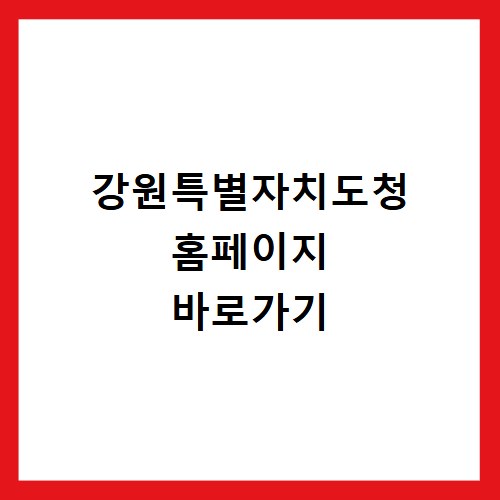 강원특별자치도청 홈페이지 바로가기