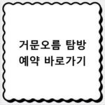 거문오름 탐방 예약 바로가기