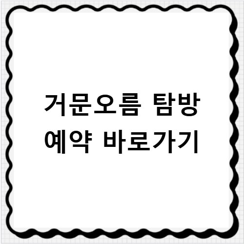 거문오름 탐방 예약 바로가기