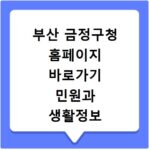 부산 금정구청 홈페이지 바로가기 민원과 생활정보 쉽게 찾기