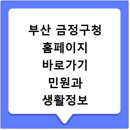 부산 금정구청 홈페이지 바로가기 민원과 생활정보 쉽게 찾기