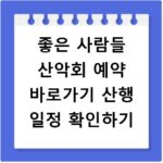 좋은 사람들 산악회 예약 바로가기 산행 일정 확인하기