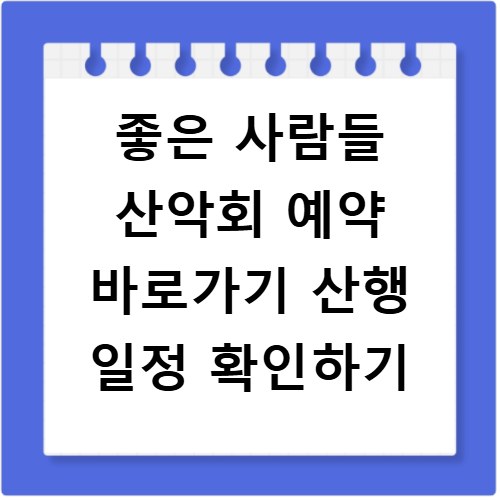 좋은 사람들 산악회 예약 바로가기 산행 일정 확인하기