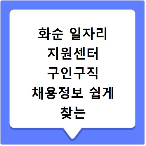 화순 일자리 지원센터 구인구직 채용정보 쉽게 찾는 방법