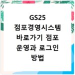 GS25 점포경영시스템 바로가기 점포 운영과 로그인 방법