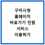 구미시청 홈페이지 바로가기 민원 서비스 이용하기