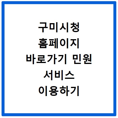 구미시청 홈페이지 바로가기 민원 서비스 이용하기