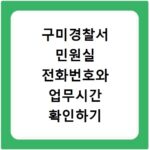 구미경찰서 민원실 전화번호와 업무시간 확인하기