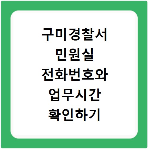 구미경찰서 민원실 전화번호와 업무시간 확인하기