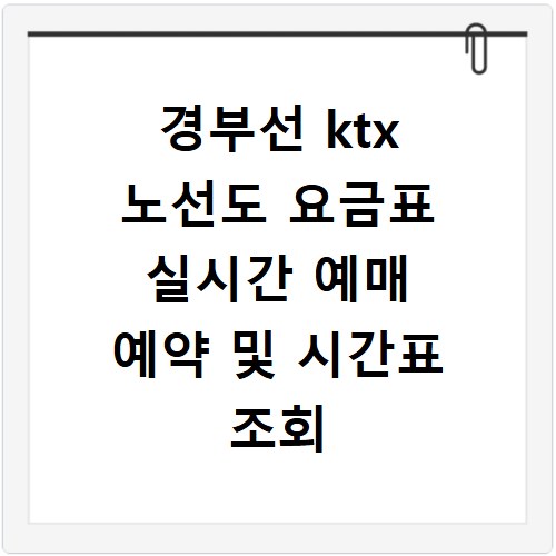 경부선 ktx 노선도 요금표 실시간 예매 예약 및 시간표 조회