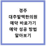경주 대추밭백한의원 예약 바로가기 예약 성공 방법 알아보기