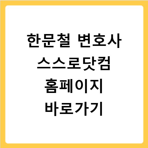 한문철 변호사 스스로닷컴 홈페이지 바로가기