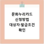 문화누리카드 신청방법 대상자&middot;발급조건 확인