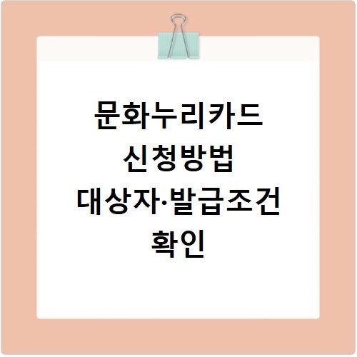 문화누리카드 신청방법 대상자·발급조건 확인