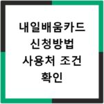 내일배움카드 신청방법 사용처 조건 확인