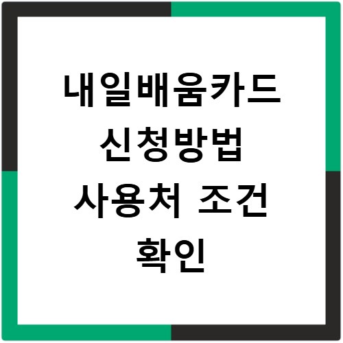 내일배움카드 신청방법 사용처 조건 확인
