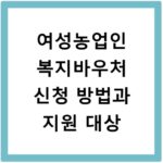 여성농업인 복지바우처 신청 방법과 지원 대상
