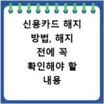 신용카드 해지 방법, 해지 전에 꼭 확인해야 할 내용