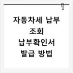 자동차세 납부 조회 납부확인서 발급 방법