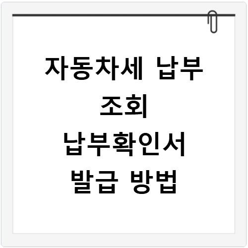 자동차세 납부 조회 납부확인서 발급 방법