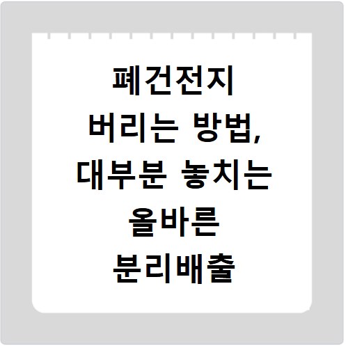 폐건전지 버리는 방법, 대부분 놓치는 올바른 분리배출 방법