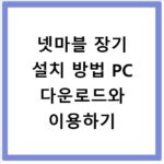 넷마블 장기 설치 방법 PC 다운로드와 이용하기
