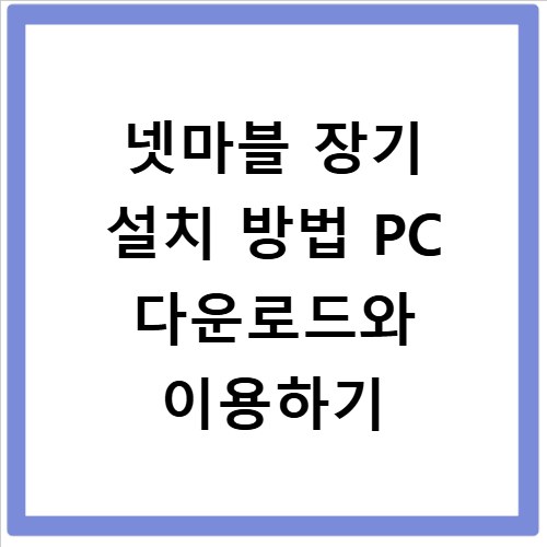 넷마블 장기 설치 방법 PC 다운로드와 이용하기
