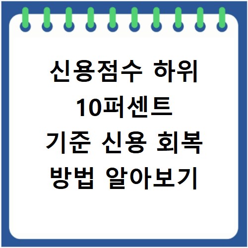 신용점수 하위 10퍼센트 기준 신용 회복 방법 알아보기