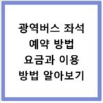 광역버스 좌석 예약 방법 요금과 이용 방법 알아보기
