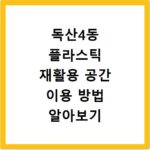 독산4동 플라스틱 재활용 공간 이용 방법 알아보기