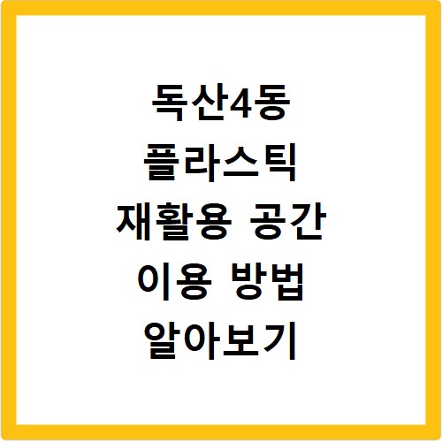 독산4동 플라스틱 재활용 공간 이용 방법 알아보기
