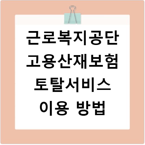 근로복지공단 고용산재보험 토탈서비스 이용 방법