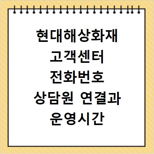 현대해상화재 고객센터 전화번호 상담원 연결과 운영시간 안내