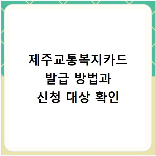 제주교통복지카드 발급 방법과 신청 대상 확인