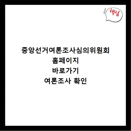 중앙선거여론조사심의위원회 홈페이지 바로가기 여론조사 확인