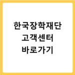 한국장학재단 고객센터 바로가기
